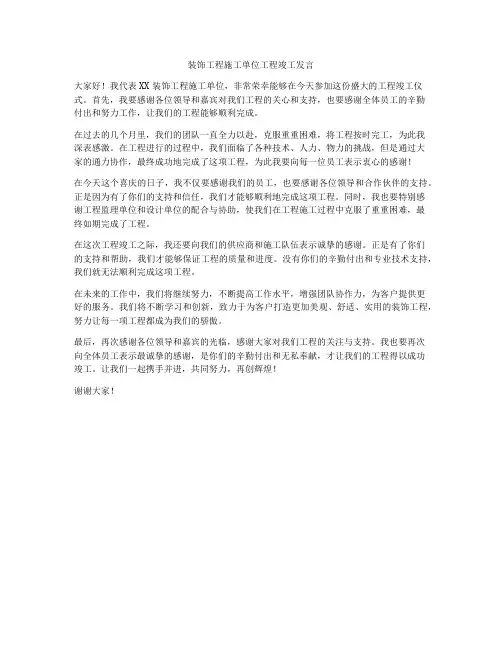 装饰工程施工单位工程竣工发言