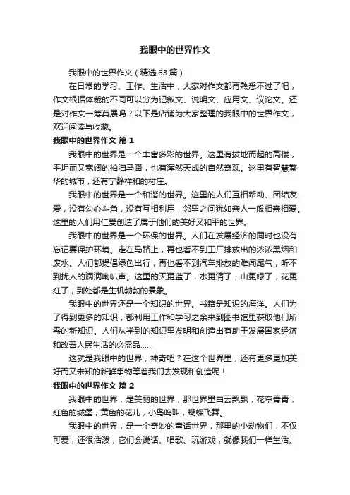 我眼中的世界作文