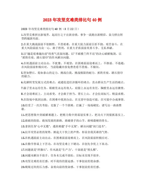 2023年攻坚克难类排比句40例