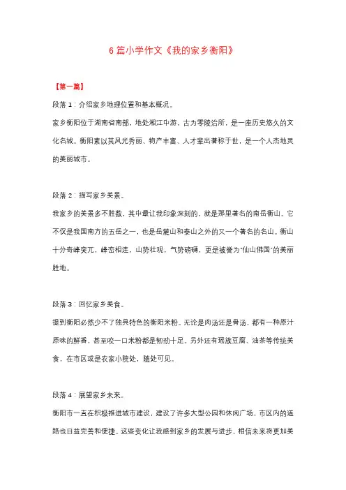 6篇小学作文：主题为《我的家乡衡阳》