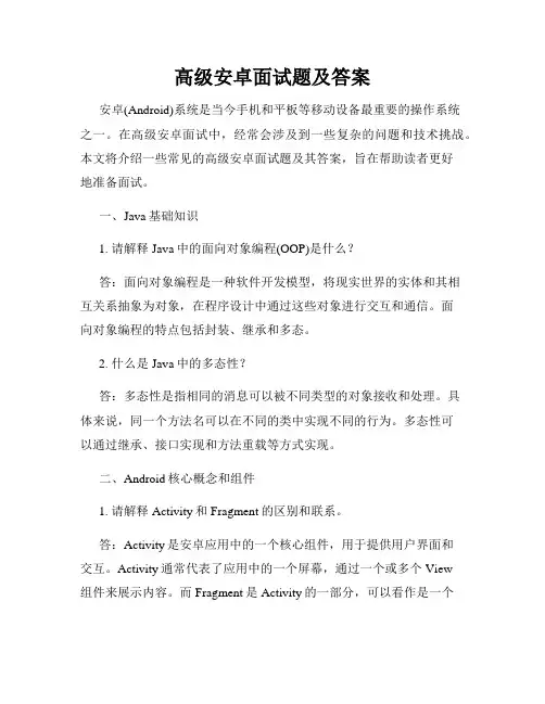 高级安卓面试题及答案