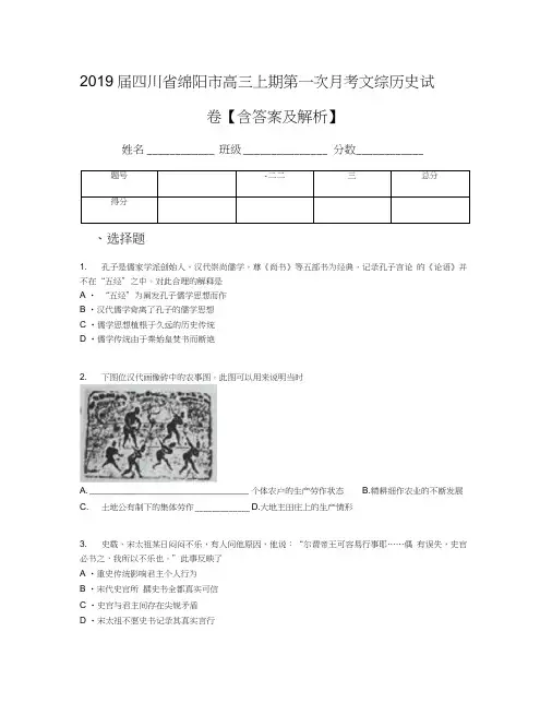 2019届四川省绵阳市高三上期第一次月考文综历史试卷【含答案及解析】