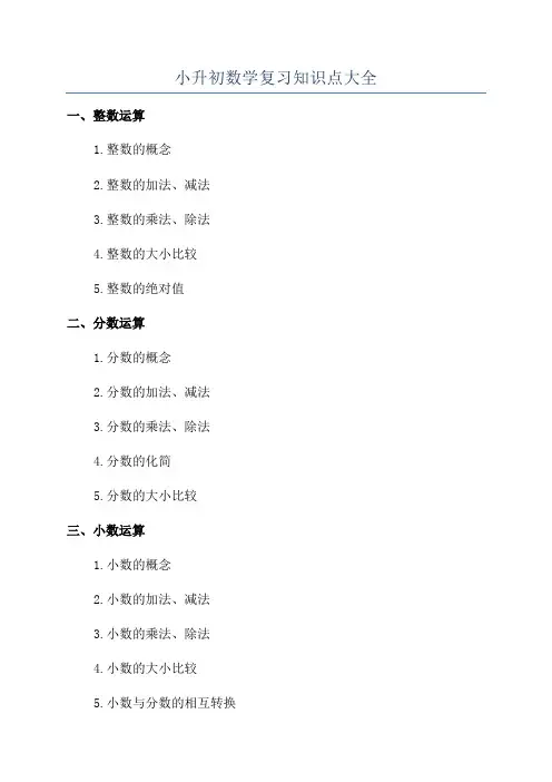 小升初数学复习知识点大全