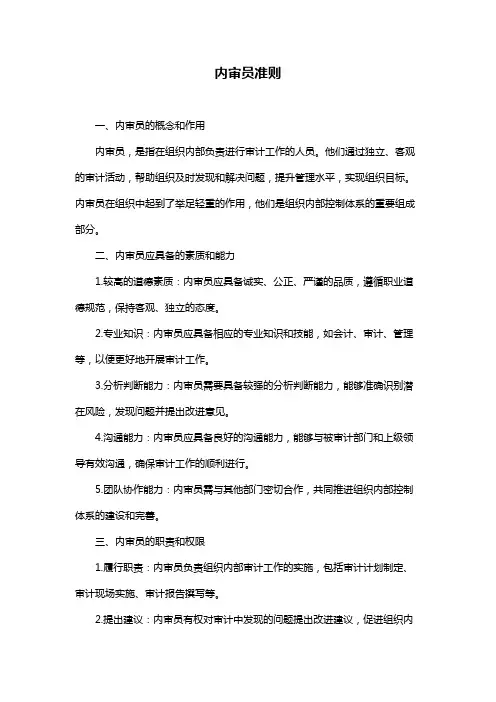内审员准则