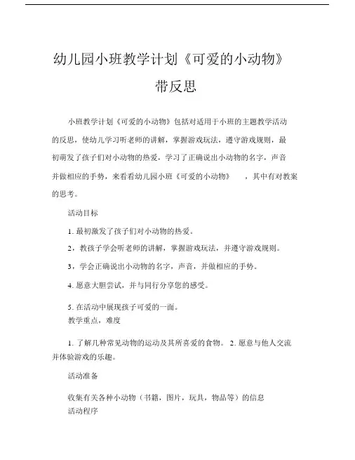 幼儿园小班教案《可爱的小动物》含反思.doc