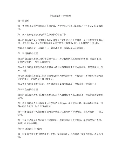 食堂公务接待管理制度