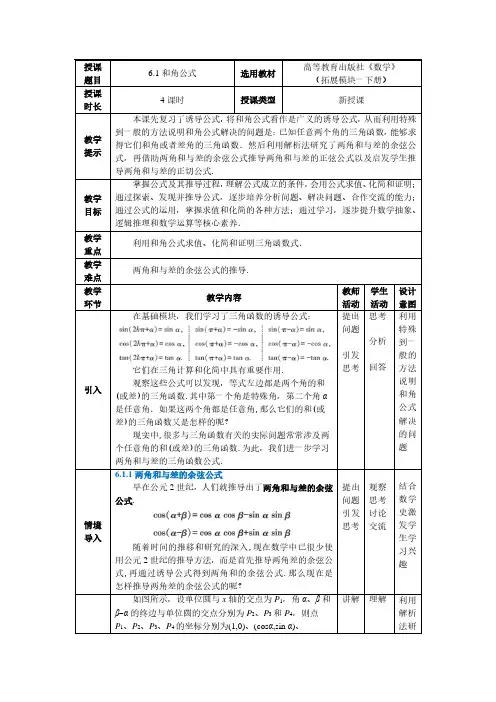 中职数学拓展模块二教学设计-和角公式