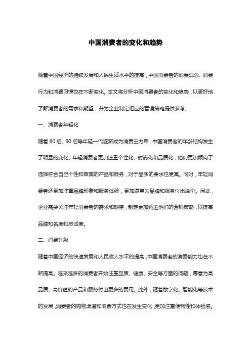 中国消费者的变化和趋势