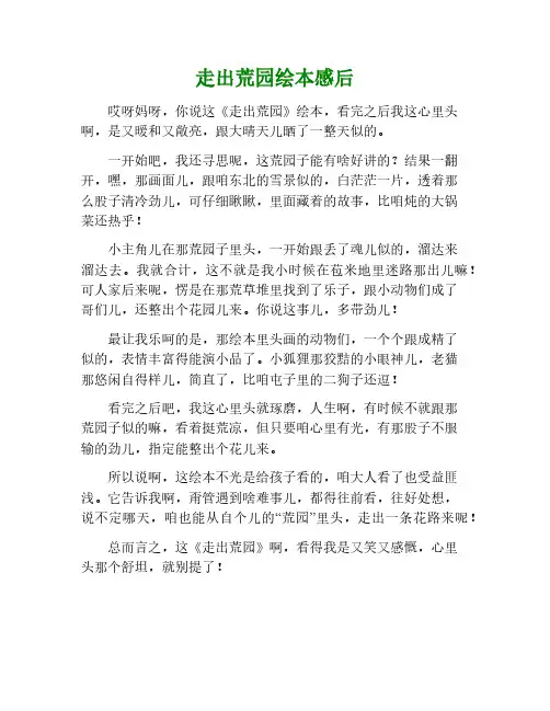 走出荒园绘本读后感