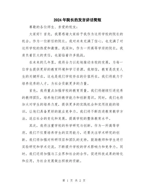 2024年院长的发言讲话简短