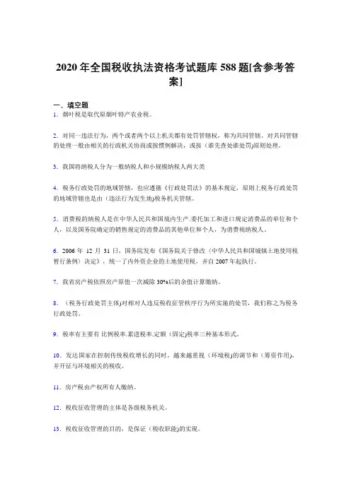 最新精选全国税收执法资格考核题库完整版588题(含参考答案)