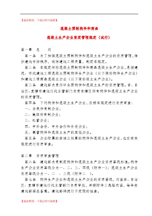 混凝土预制构件和商品混凝土生产企业资质管理规定(精编文档).doc