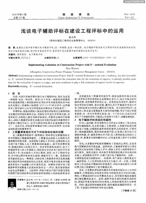 浅谈电子辅助评标在建设工程评标中的运用