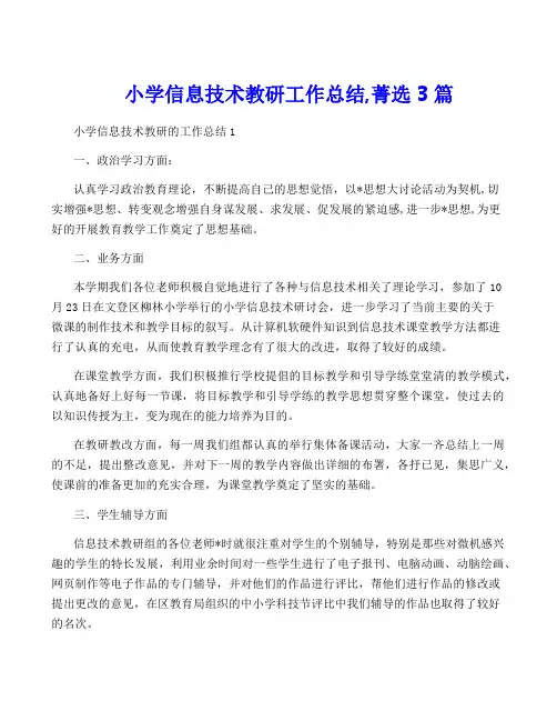 小学信息技术教研工作总结,菁选3篇