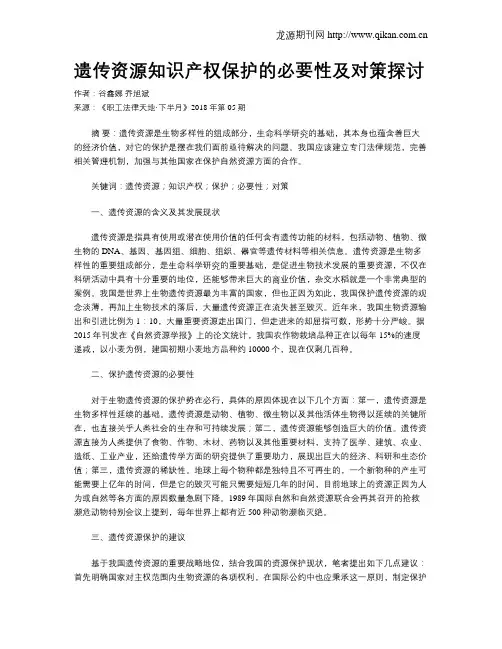 遗传资源知识产权保护的必要性及对策探讨