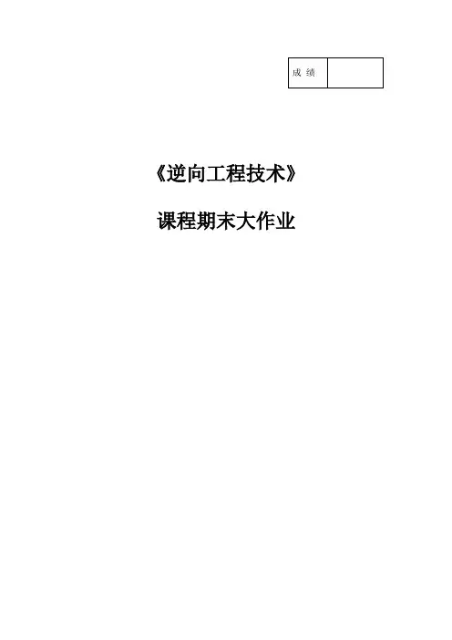 逆向工程实验报告
