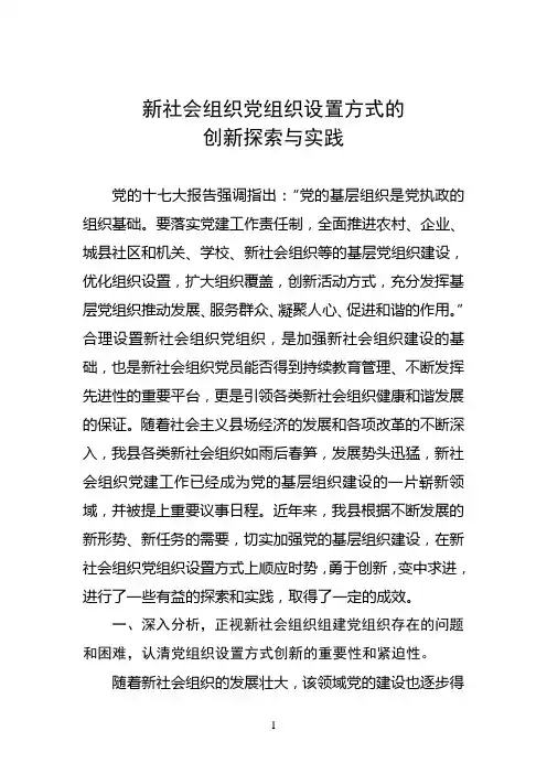 创新新社会组织党组织设置的途径和办法