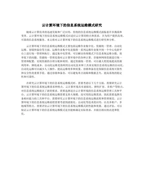 云计算环境下的信息系统运维模式研究