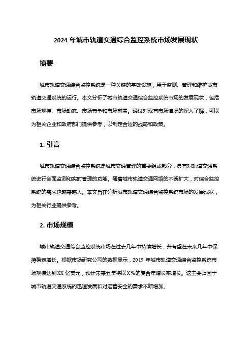 2024年城市轨道交通综合监控系统市场发展现状