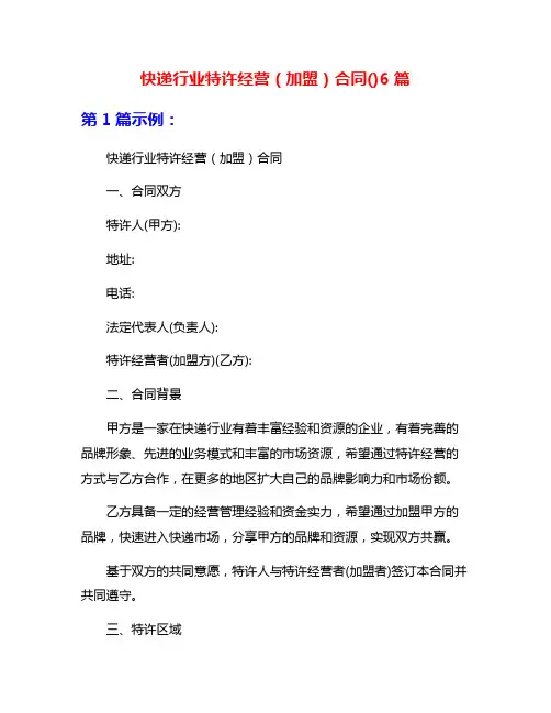 快递行业特许经营(加盟)合同()6篇