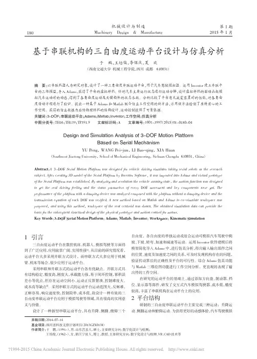 基于串联机构的三自由度运动平台设计与仿真分析_于鹏