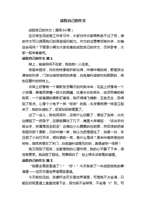 战胜自己的作文（通用64篇）