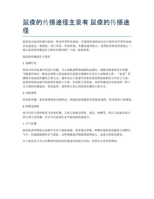 鼠疫的传播途径主要有-鼠疫的传播途径