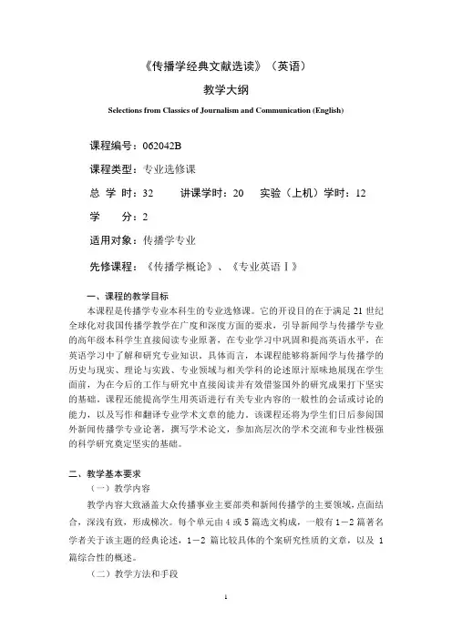 传播学经典文献选读-教学大纲