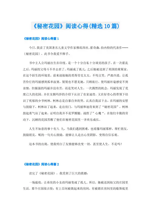 《秘密花园》阅读心得(精选10篇)