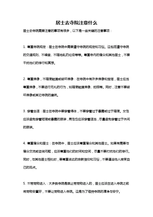居士去寺院注意什么