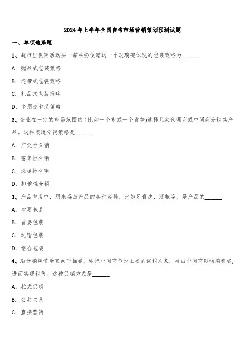 2024年上半年全国自考市场营销策划预测试题含解析