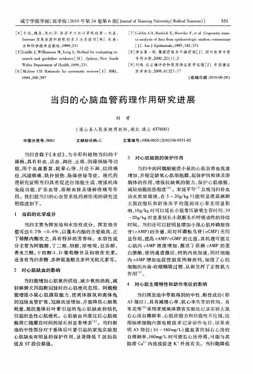 当归的心脑血管药理作用研究进展
