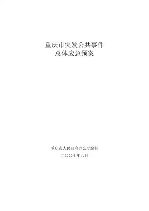 重庆市突发公共事件总体应急预案
