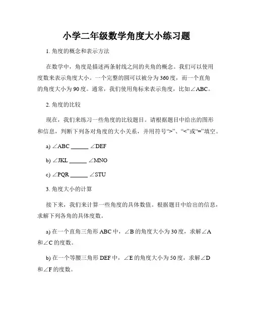 小学二年级数学角度大小练习题