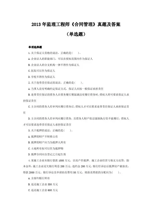 2013年监理工程师《合同管理》真题及答案(单选题)
