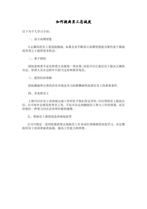 如何提高员工忠诚度