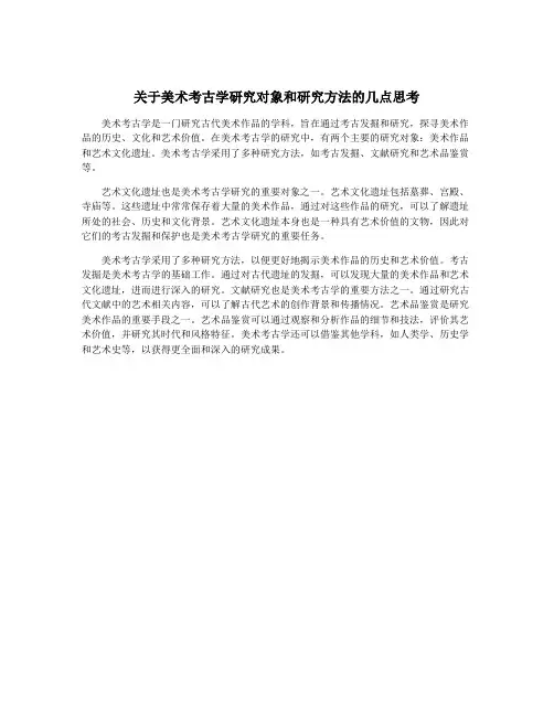 关于美术考古学研究对象和研究方法的几点思考