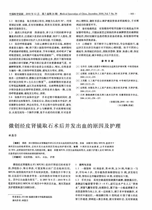 微创经皮肾镜取石术后并发出血的原因及护理