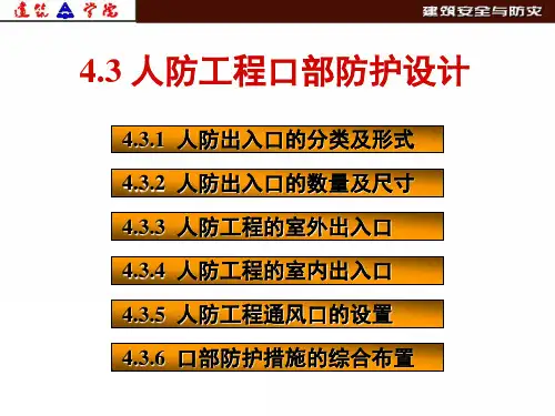7第四章-2(人防出口)汇总