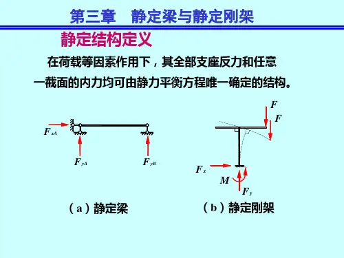 结构力学第五版 李廉锟 第三章讲诉