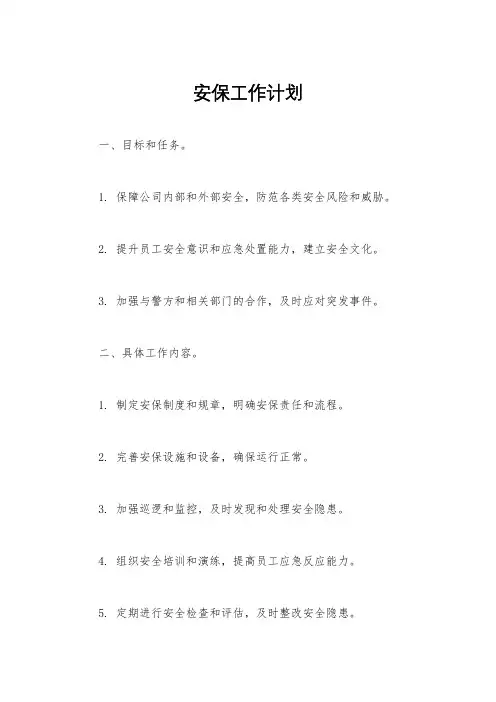 安保工作计划
