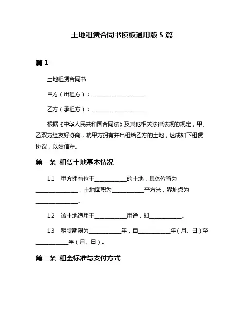 土地租赁合同书模板通用版5篇