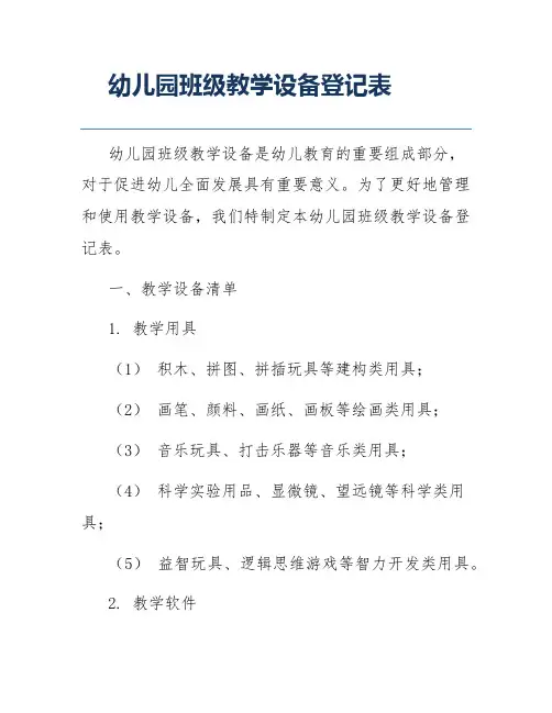 幼儿园班级教学设备登记表