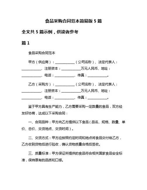 食品采购合同范本简易版5篇
