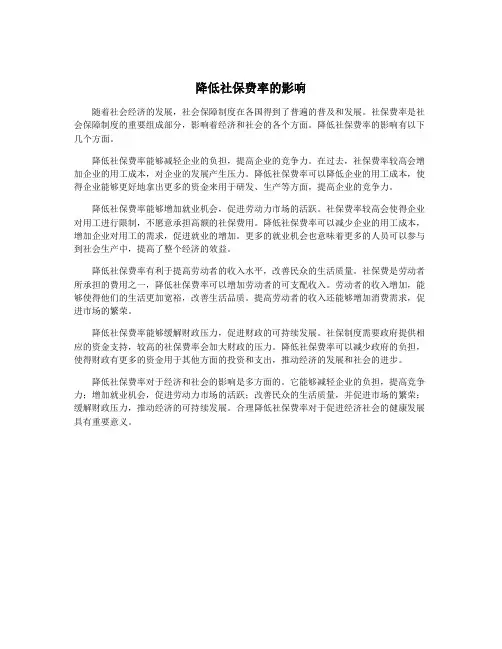 降低社保费率的影响