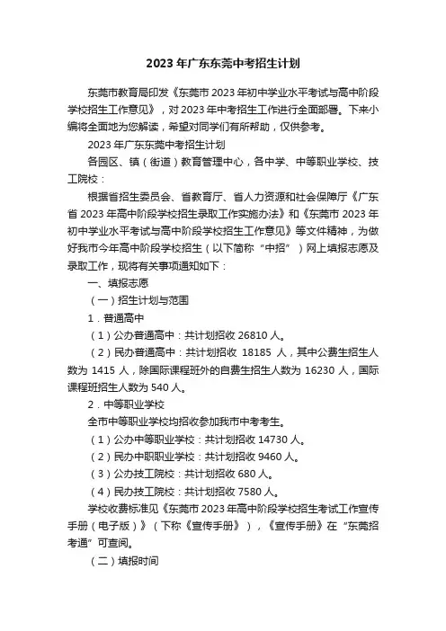 2023年广东东莞中考招生计划