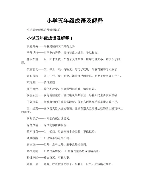 小学五年级成语及解释