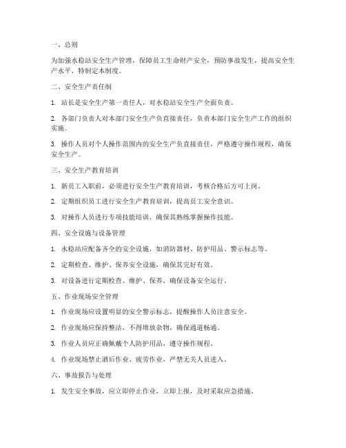 水稳站安全生产管理制度