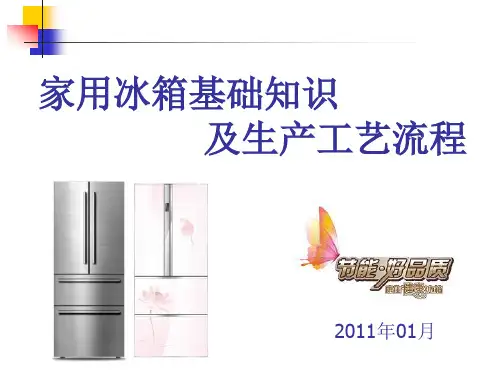家用冰箱的基础知识及生产工艺流程