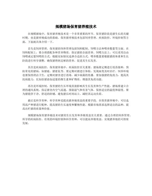规模猪场保育猪养殖技术